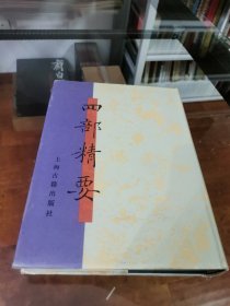 四部精要19