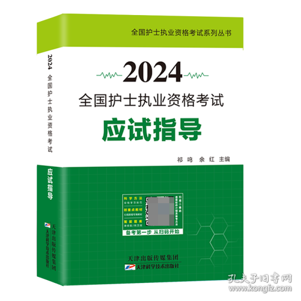 护士资格证考试2020全国护士资格考试应试指导教材+模拟试卷+考点速记