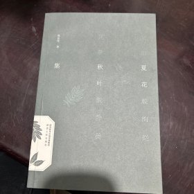 夏花秋叶集