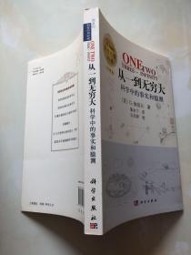 从一到无穷大：科学中的事实和臆测