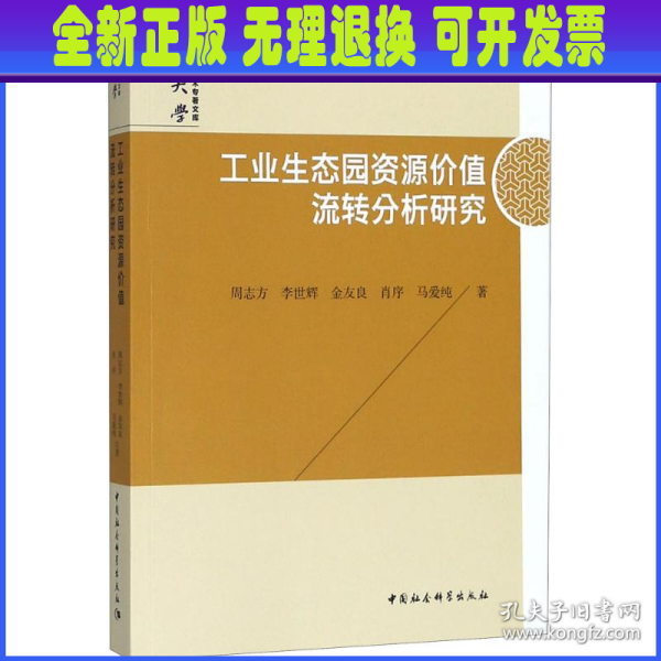 工业生态园资源价值流转分析研究/中南大学哲学社会科学学术专著文库