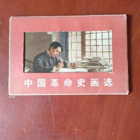 中国革命史画选（全八张）