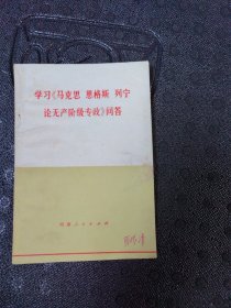 学习《马.恩.列论无产阶级专政》问答.七五年