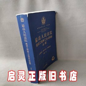 类案检索丛书·民商事:最高人民法院建设工程施工合同纠纷案解