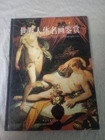 世界人体名画鉴赏