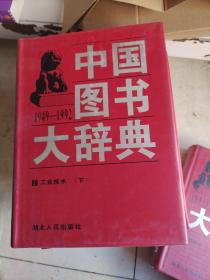 中国图书大zi辞典（全18册）