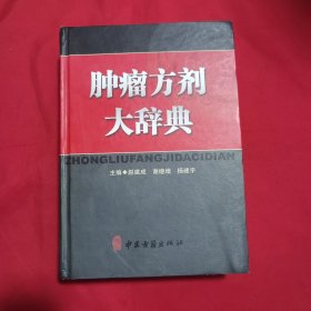 肿瘤方剂大辞典