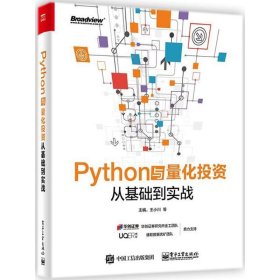 Python与量化投资：从基础到实战