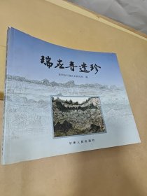 瑞应寺遗珍——天水市文物精品图版和介绍等【麦积山石窟研究所 】