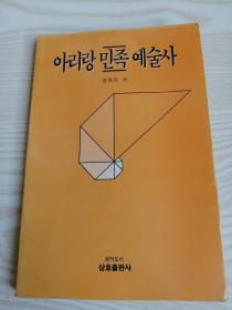 阿里郎民族艺术史 아리랑민족예술사(韩国原版朝鲜文-32开平装本）