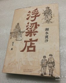浮粱店 湘水流沙（连载三年，万人催更！马家辉、李修文、徐则臣、沈燕妮推荐，真实历史×传奇人生）【书衣磨损破损折痕。多页折角。多很多页有笔记和划线不是少量。】