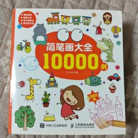 简笔画大全10000例