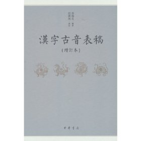 汉字古音表稿(增订本)