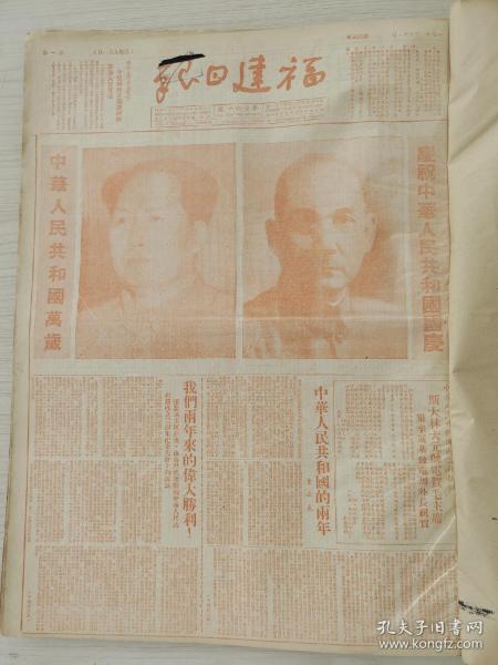 福建日报1951年10月合订本（庆祝中华人民共和国国庆套红，毛泽东选集出版）