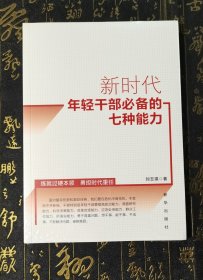 新时代年轻干部必备的七种能力 未拆封