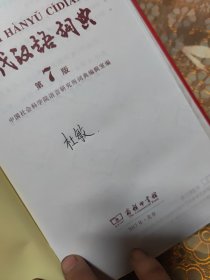 现代汉语词典（第七版）精装