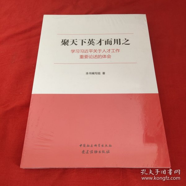 聚天下英才而用之—学习习近平关于人才工作重要论述的体会