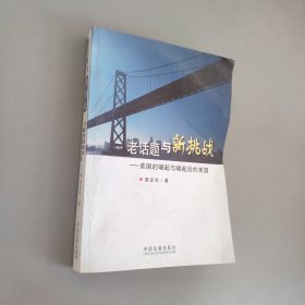 老话题与新挑战美国的崛起与崛起后的美国作者签赠本