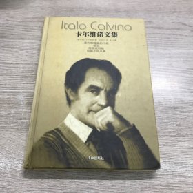 卡尔维诺文集（第二卷）：通向蜘蛛巢的小路 烟云 阿根廷蚂蚁 短篇小说八篇