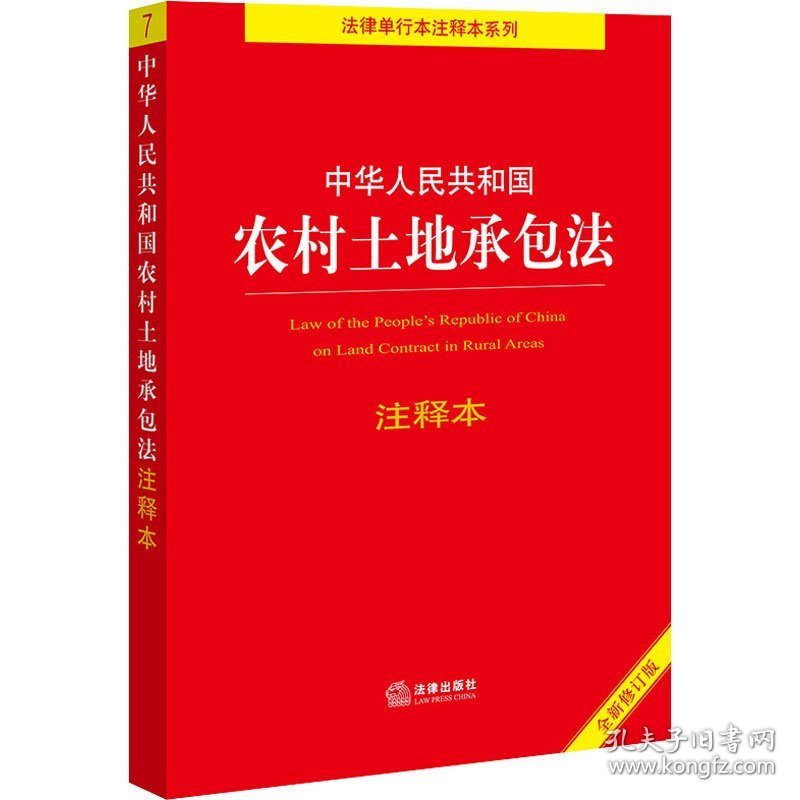 中华人民共和国农村土地承包法注释本全新修订版