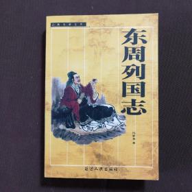 古典名著文库 东周列国志