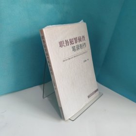 职务犯罪侦查笔录制作