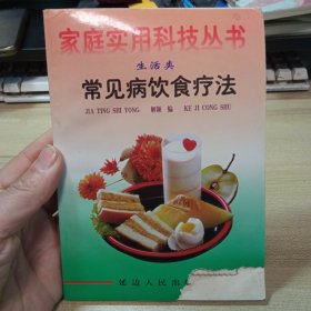 常见病饮食疗法；【家庭实用科技丛书（生活类）：】