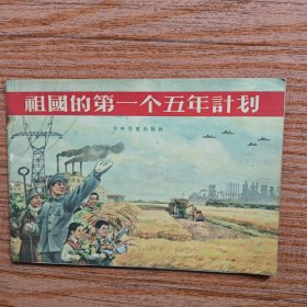 祖国的第一个五年计划（1956年16开画册）