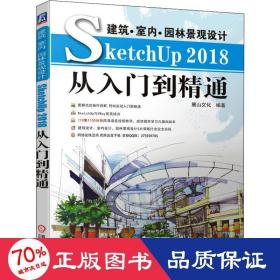 建筑·室內(nèi)·景觀設(shè)計sketchup 2018從入門到精通 圖形圖像 麓山 新華正版麓山機(jī)械工業(yè)出版社9787111647164