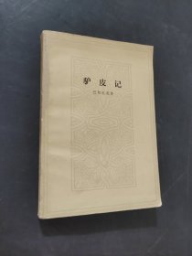 驴皮记