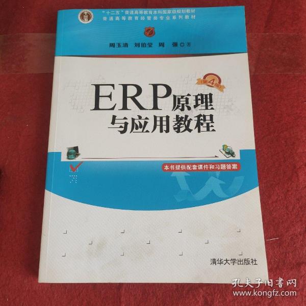 ERP原理与应用教程(第4版普通高等教育经管类专业系列教材)