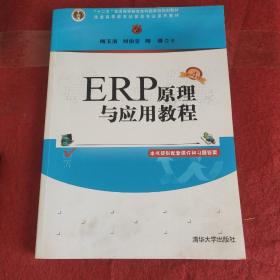 ERP原理与应用教程(第4版普通高等教育经管类专业系列教材)