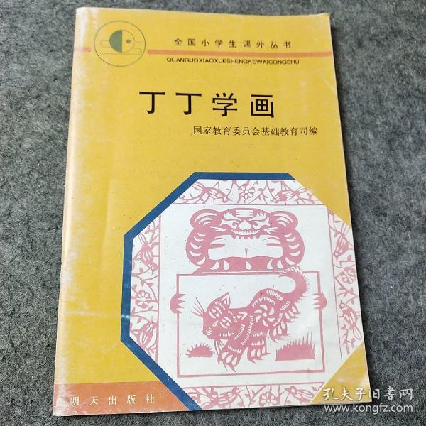 全国小学生课外丛书——丁丁学画（馆藏）（彩色绘图本）.