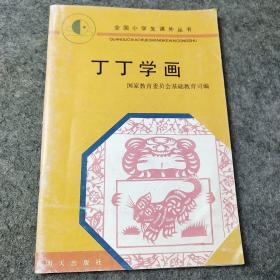 全国小学生课外丛书——丁丁学画（馆藏）（彩色绘图本）.