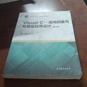 Visual C++面向对象与可视化程序设计（第4版）