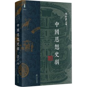 中国思想史纲(精装本）