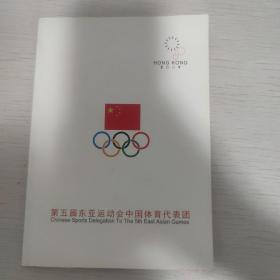 第五届东亚运动会中国体育代表团