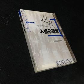 现代人格心理学