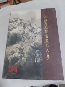 河北省政协书画作品集