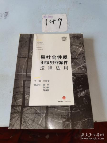 黑社会性质组织犯罪案件法律适用