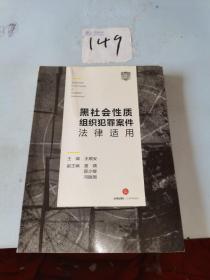 黑社会性质组织犯罪案件法律适用