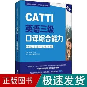 新版.CATTI英语三级口译综合能力.考试指南+强化训练：全国翻译专业资格(水平)考试辅导丛书