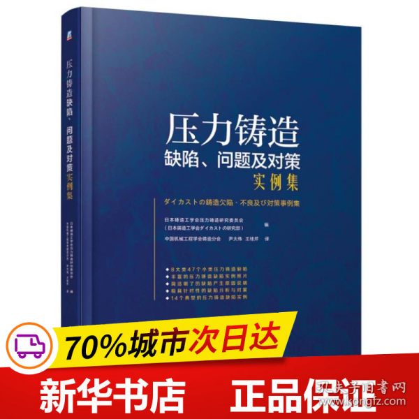 压力铸造缺陷.问题及对策实例集 日本铸造工学会压力铸造研究委员会 日本铸造工学会ダイカストの研究部 著 中国机械工程学会铸造分会  尹大伟 王桂芹 译  