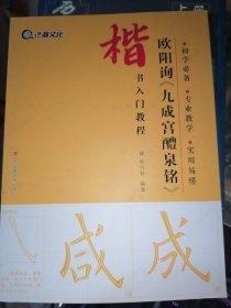 楷书入门教程：欧阳询《九成宫醴泉铭》