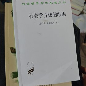 社会学方法的准则