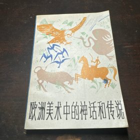欧洲美术中的神话和传说