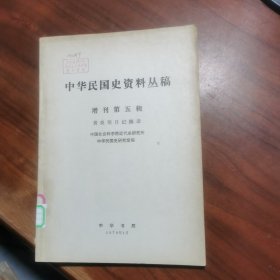 中华民国史资料丛稿 增刊第五辑