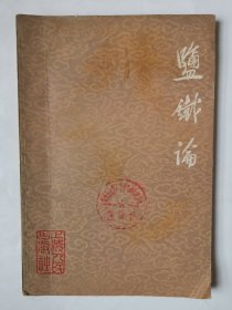 3660盐铁论：70年代32开本《盐铁论》（品相好！儒法两家大论战！），125页，1974年，整体品相好，值得选购和收藏！