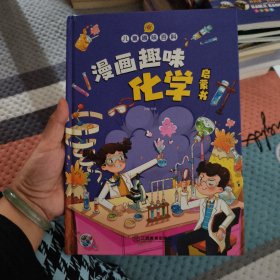 漫画趣味化学启蒙书 儿童趣味百科科普绘本 儿童科普百科启蒙书小学一二三四五六年级小学生漫画