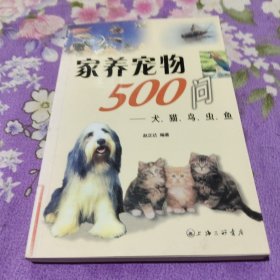 家养宠物500问